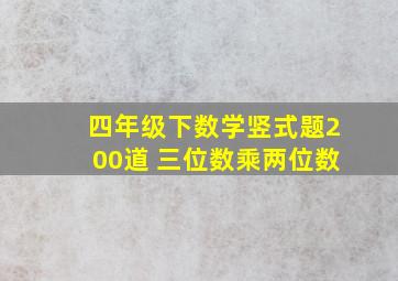 四年级下数学竖式题200道 三位数乘两位数